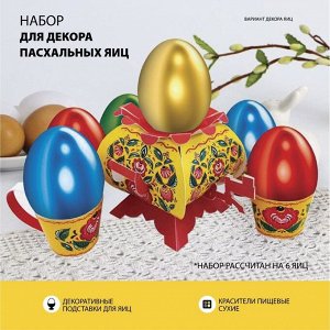 Пасхальный набор для украшения яиц «Востях у бабушки.ородецкая»