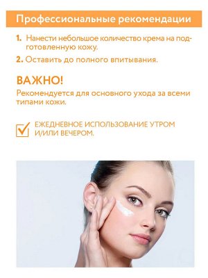 ARAVIA Professional Крем-бустер для сияния кожи с витамином С. Аравия