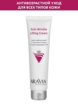 ARAVIA Professional Крем лифтинговый с аминокислотами и полисахаридами Anti-Wrinkle Lifting Cream