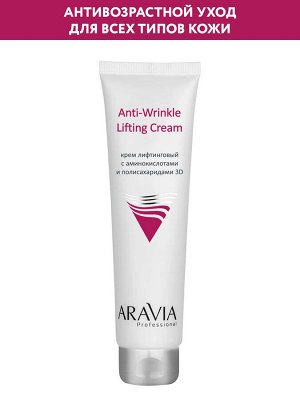ARAVIA Professional Крем лифтинговый с аминокислотами и полисахаридами Anti-Wrinkle Lifting Cream. Аравия