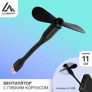 Вентилятор с гибким корпусом, USB, 11 см, черный