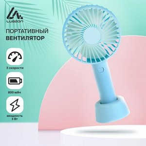 Портативный ручной вентилятор Luazon LOF-02, 3 скорости, на аккумуляторе, 800 мАч, бирюзовый