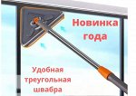 Швабра водосгон треугольная для мытья окон ,стен,потолков,зеркал а также полов