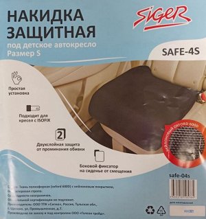 Накидка защитная Siger Safe-4S под детское автокресло, размер S safe-04S