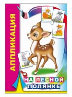 На лесной полянке