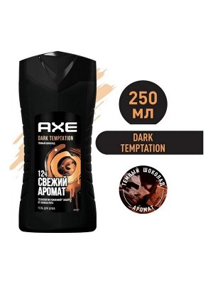 AXE мужской гель для душа DARK TEMPTATION Тёмный шоколад 250 мл Акс