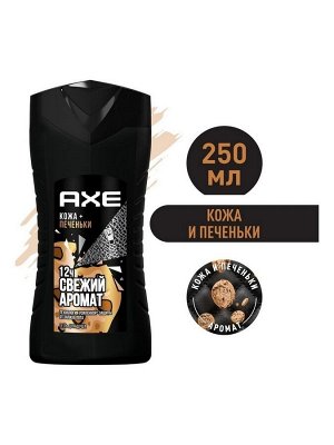 AXE мужской гель для душа Кожа и печеньки 250 мл Акс