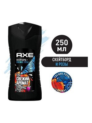 AXE мужской гель для душа Скейтборд и Свежие розы 250 мл Акс