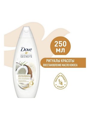 Крем-гель для душа Dove Восстановление кокос и миндальное молочко, 250 мл