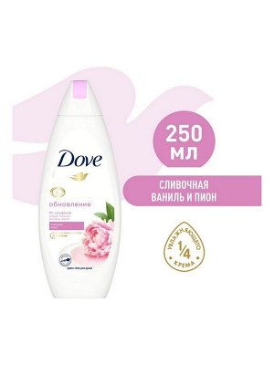 Гель для душа Dove Сливочная ваниль и пион, 250 мл