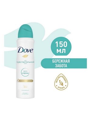 Dove Део-аэрозоль Бережная забота 150 мл