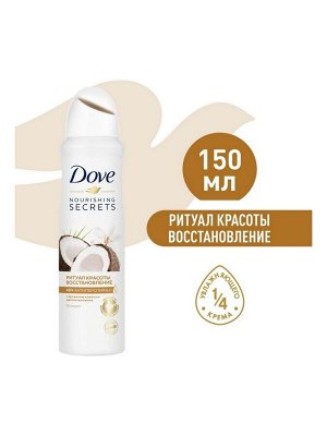 Dove Део-аэрозоль ритуал красоты восстановление 150 мл