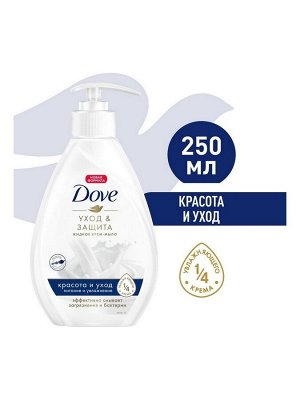 Крем-мыло жидкое Dove Красота и уход, 250 мл