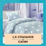 Сатин Постельное белье Полутороспальное