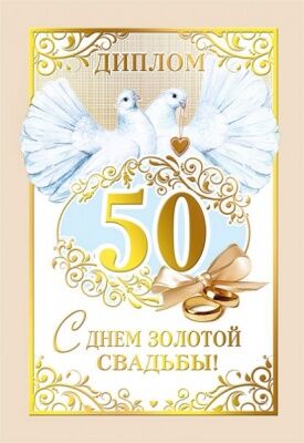 Диплом "С днем золотой свадьбы" 50 лет