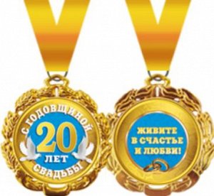 Медаль металлическая "С годовщиной свадьбы 20 лет"