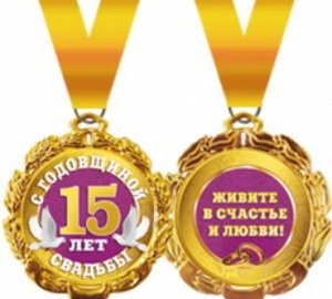 Медаль металлическая "С годовщиной свадьбы 15 лет"