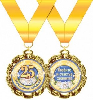 Медаль металлическая "Серебряная свадьба! 25 лет"