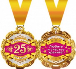Медаль металлическая "Серебряная свадьба - 25 лет"