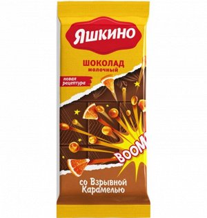 Шоколад молочный со взрывной карамелью 90г.