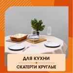 Скатерти Круглые