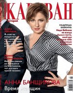 ПИ КАРАВАН КОЛЛЕКЦИЯ 1;22 Анна Банщикова
