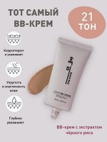 Black Rice BB крем с экстрактом черного риса Cover BB Cream тон №21