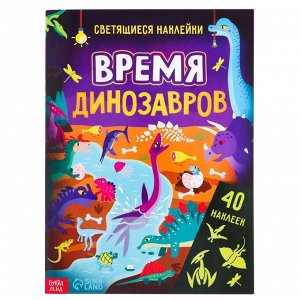 БУКВА-ЛЕНД Книга со светящимися наклейками «Время динозавров», 40 наклеек, 4 стр.