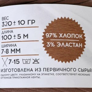 Трикотажная лента "Лентино" лицевая 100м/320±15гр, 7-8 мм (какао)