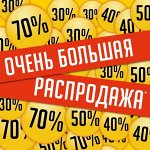 Большая распродажа