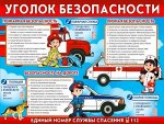 Плакат &quot;Уголок безопасности&quot;