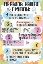 Плакат &quot;Правила нашей группы&quot;