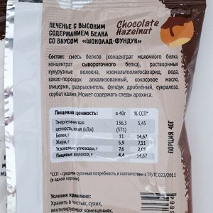 Печенье протеиновое "Fit Kit Protein сookie" со вкусом шоколад-фундук, 40 г