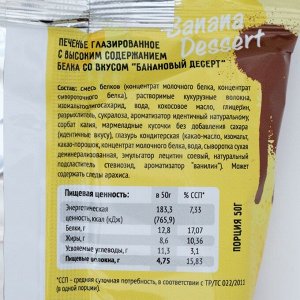 Печенье глазированное "Fit Kit Protein chocolate сookie" со вкусом бананового десерта , 50г