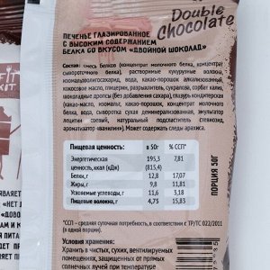 Печенье глазированное "Fit Kit Protein chocolate сookie" со вкусом двойного шоколада , 50г