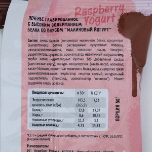 Печенье глазированное "Fit Kit Protein chocolate сookie" со вкусом малинового йогурта , 50г