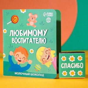 Шоколад молочный в открытке "Любимому воспитателю", 5 г.