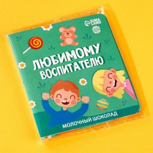 Шоколад молочный в открытке "Любимому воспитателю", 5 г.