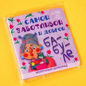 Шоколад молочный в открытке "Бабуле", 5 г.