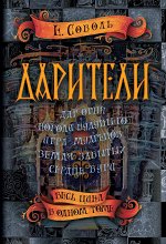 Дарители. Весь цикл в одном томе