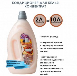 Кондиционер для белья серии VESTA "Ultra comfort" "Кашемир и шёлк" 2 л.