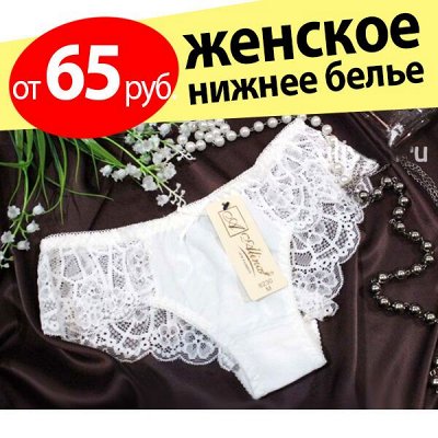 Не дорогое и качественное нижнее белье! ЦЕНЫ СТАЛИ ПРЕЖНИМИ
