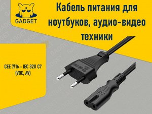 Кабель питания для ноутбуков, аудио-видео техники CEE 7/16 - IEC 320 C7 (VDE, AV)