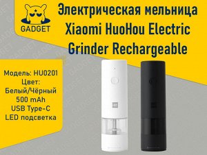 Электрическая мельница Xiaomi HuoHou Electric Grinder Rechargeable