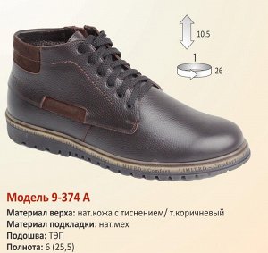 Ботинки зимние мужские 9-432 А