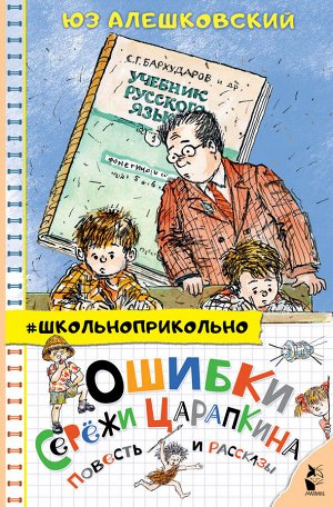 Алешковский Юз Ошибки Серёжи Царапкина. Повесть и рассказы