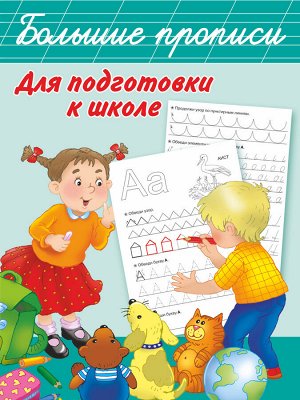 Дмитриева В.Г. Большие прописи для подготовки к школе