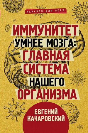 Качаровский Е. Иммунитет умнее мозга: главная система нашего организма