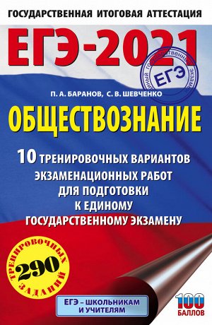 Баранов П.А., Шевченко С.В. ЕГЭ-2021. Обществознание (60х90/16) 10 вариантов экзаменационных работ для подготовки к ЕГЭ