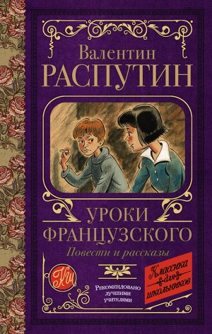 Распутин В.Г. Уроки французского. Повести и рассказы